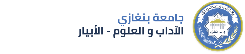 الآداب و العلوم - الأبيار | جامعة بنغازي
