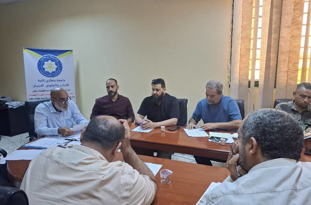 اجتماع مجلس كلية الآداب والعلوم ببنغازي في دورته الثالثة