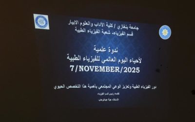 كلية الآداب والعلوم بالأبيار تُحيي اليوم العالمي للفيزياء الطبية