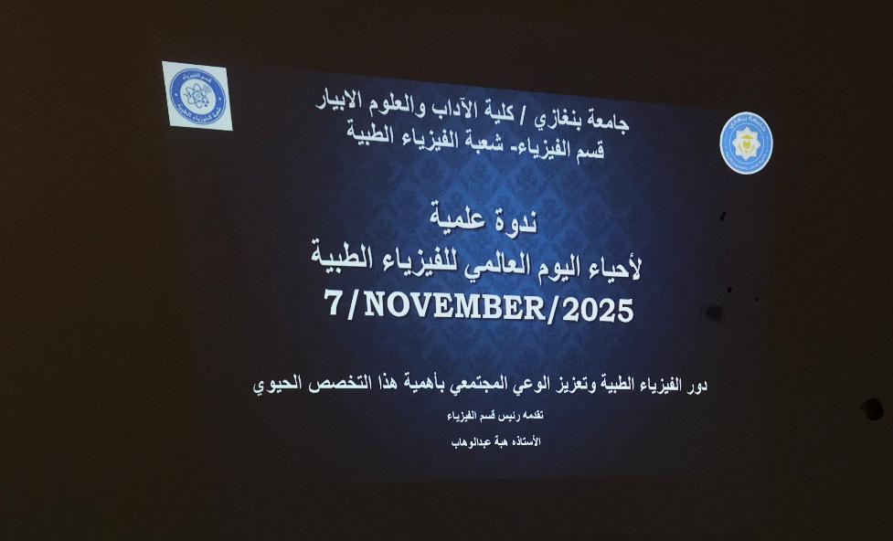 كلية الآداب والعلوم بالأبيار تُحيي اليوم العالمي للفيزياء الطبية