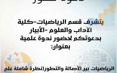 “الرياضيات بين الأصالة والتطور: نظرة شاملة على فروعها وتطبيقاتها”