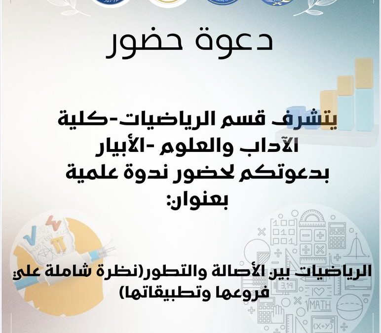 “الرياضيات بين الأصالة والتطور: نظرة شاملة على فروعها وتطبيقاتها”