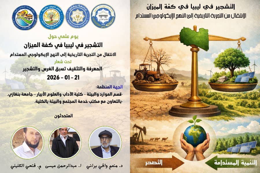 قسم الموارد والبيئة بجامعة بنغازي ينظم يومًا علميًا حول التشجير المستدام في ليبيا