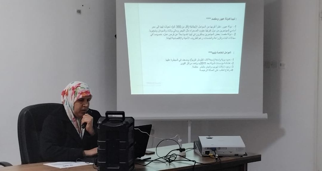 ندوة علمية بكلية الآداب والعلوم – الأبيار تناقش الهجرة غير الشرعية من منظور الجغرافيا السياسية